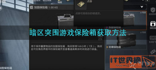 暗区突围游戏保险箱获取方法