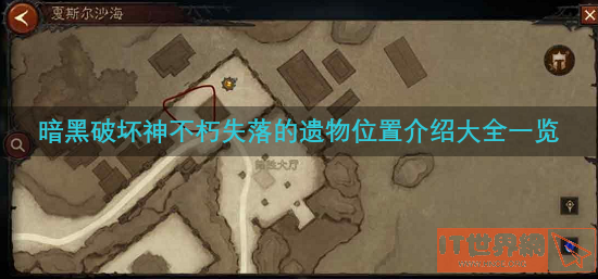 暗黑破坏神不朽失落的遗物位置介绍大全一览