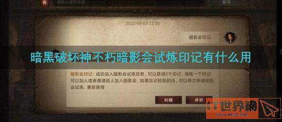 暗黑破坏神不朽暗影会试炼印记有什么用