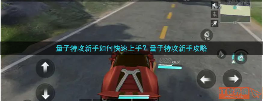 量子特攻新手如何快速上手？量子特攻新手攻略