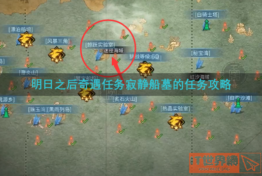 明日之后奇遇任务寂静船墓的任务攻略