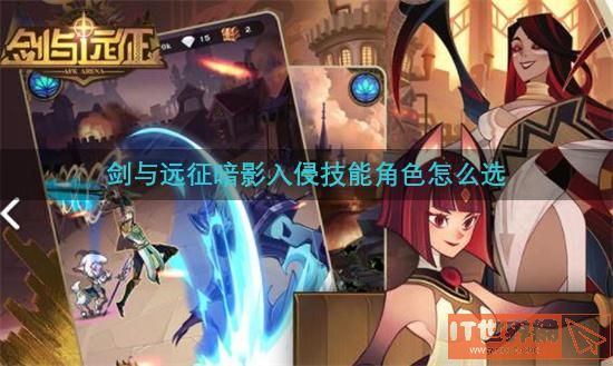 剑与远征暗影入侵技能角色怎么选