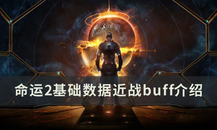 《命运2》基础数据近战buff介绍 各类近战加成之间关系详情