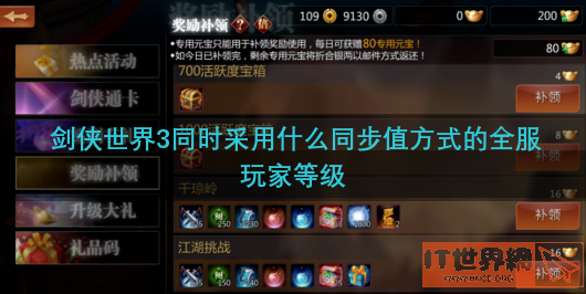 剑侠世界3同时采用什么同步值方式的全服玩家等级