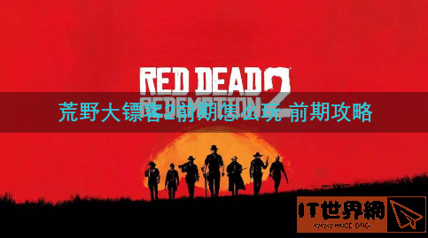 荒野大镖客2前期怎么玩 前期攻略