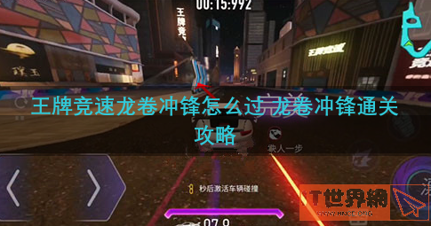 王牌竞速龙卷冲锋怎么过 龙卷冲锋通关攻略