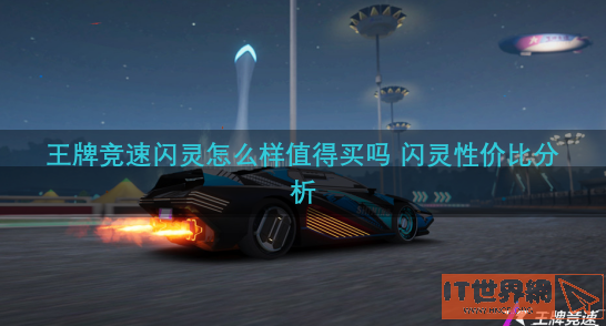 王牌竞速闪灵怎么样值得买吗 闪灵性价比分析