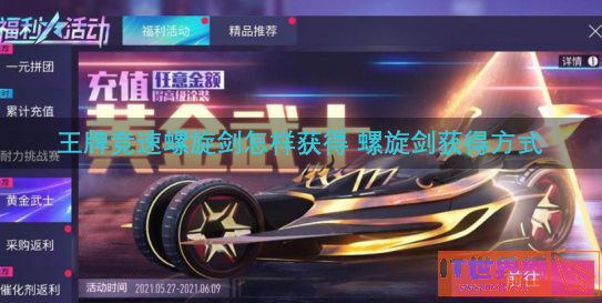 王牌竞速螺旋剑怎样获得 螺旋剑获得方式