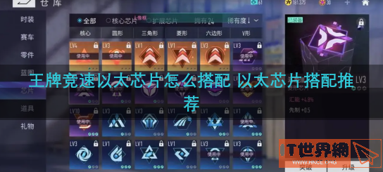 王牌竞速以太芯片怎么搭配 以太芯片搭配推荐