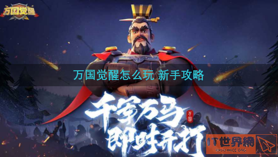 万国觉醒怎么玩 新手攻略