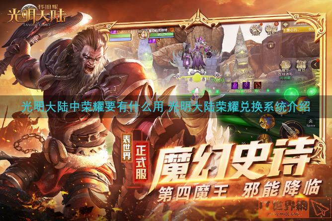 光明大陆中荣耀要有什么用 光明大陆荣耀兑换系统介绍
