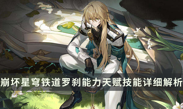 《崩坏星穹铁道》罗刹天赋技能是什么 罗刹能力天赋技能详细解析