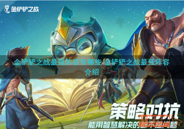 金铲铲之战最强阵容有哪些 金铲铲之战最强阵容介绍