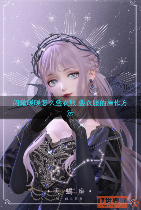 闪耀暖暖怎么叠衣服 叠衣服的操作方法