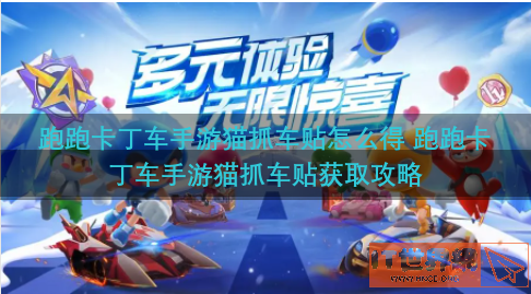 跑跑卡丁车手游猫抓车贴怎么得 跑跑卡丁车手游猫抓车贴获取攻略
