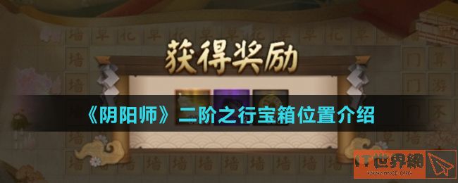 《阴阳师》二阶之行宝箱位置介绍