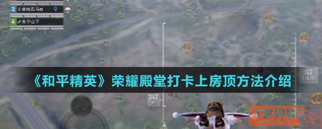 《和平精英》荣耀殿堂打卡上房顶方法介绍