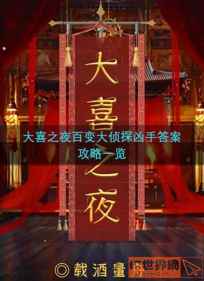 大喜之夜百变大侦探凶手答案攻略一览