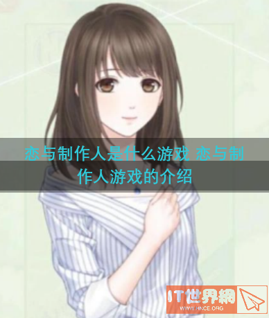 恋与制作人是什么游戏 恋与制作人游戏的介绍