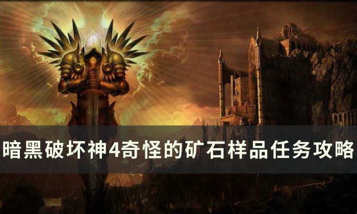 《暗黑破坏神4》奇怪的矿石样品任务怎么做 奇怪的矿石样品任务攻略