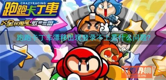 跑跑卡丁车漂移出现登录不上是什么问题?