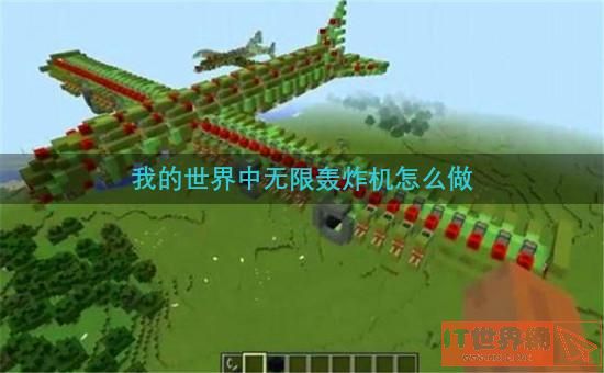 我的世界中无限轰炸机怎么做