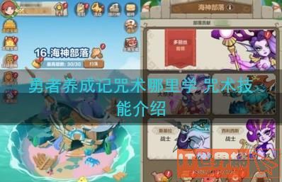 勇者养成记咒术哪里学 咒术技能介绍