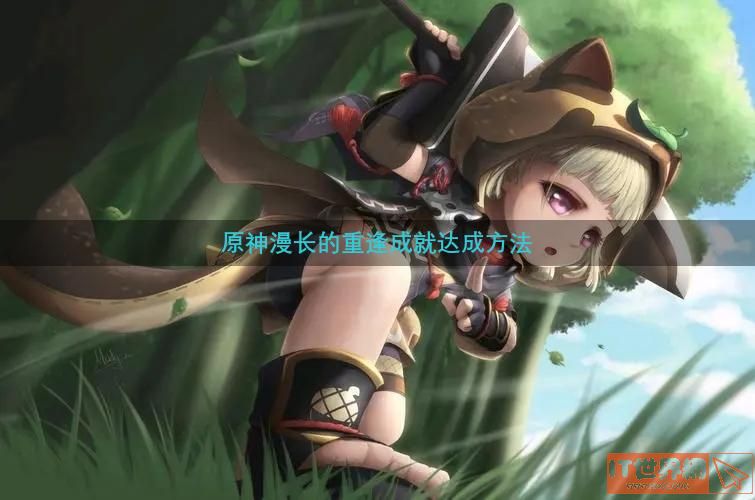 原神漫长的重逢成就达成方法