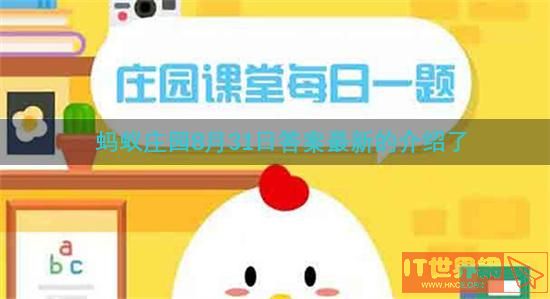 蚂蚁庄园8月31日答案最新的介绍了
