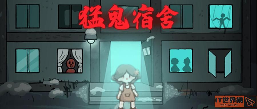 猛鬼宿舍伥鬼模式玩法攻略介绍