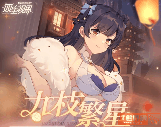 双生视界九枝繁星详情 九枝繁星完成详解