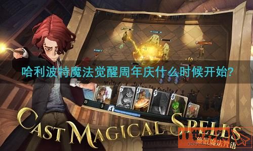 哈利波特魔法觉醒周年庆什么时候开始?