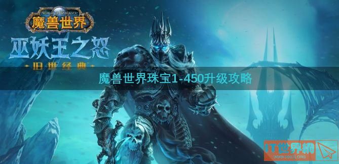 魔兽世界珠宝1-450升级攻略