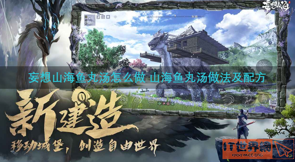 妄想山海鱼丸汤怎么做 山海鱼丸汤做法及配方