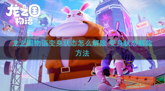 龙之国物语变身状态怎么解除 变身状态解除方法