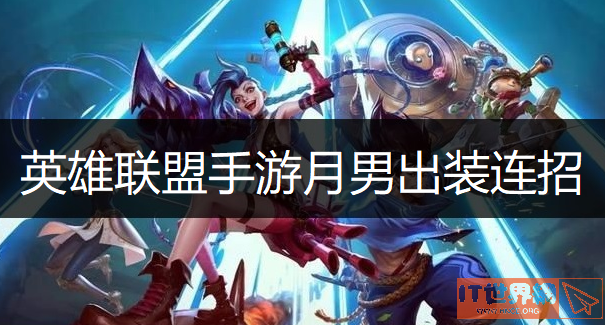 英雄联盟手游月男出装推荐
