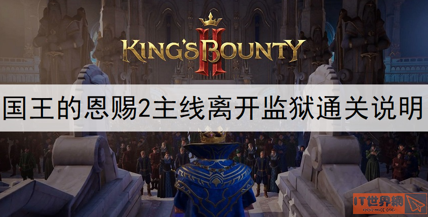 国王的恩赐2离开监狱怎么过? 主线离开监狱通关说明