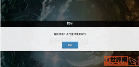 零界之痕解压错误解决方法