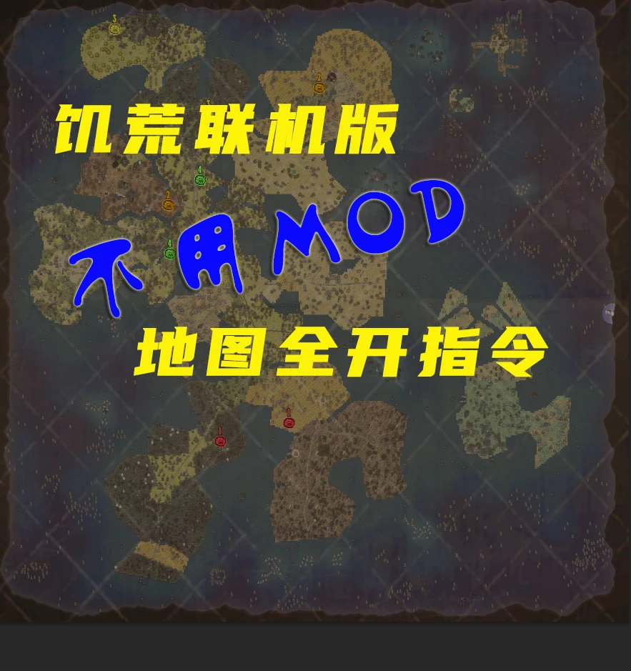 饥荒联机版不用MOD地图全亮指令分享