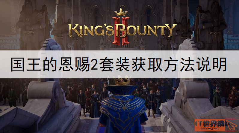 国王的恩赐2套装怎么获取? 套装获取方法说明