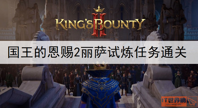 国王的恩赐2丽萨试炼怎么完成? 丽萨试炼任务通关介绍