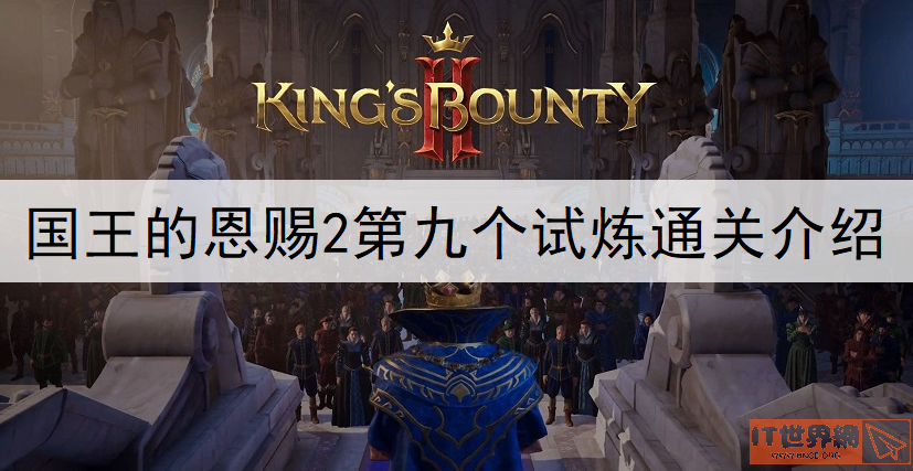 国王的恩赐2第九个试炼怎么打? 第九个试炼通关介绍