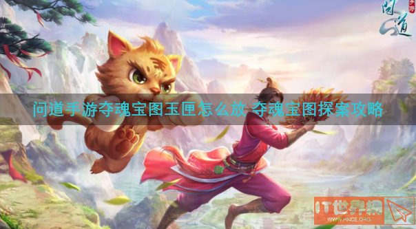问道手游夺魂宝图玉匣怎么放 夺魂宝图探案攻略