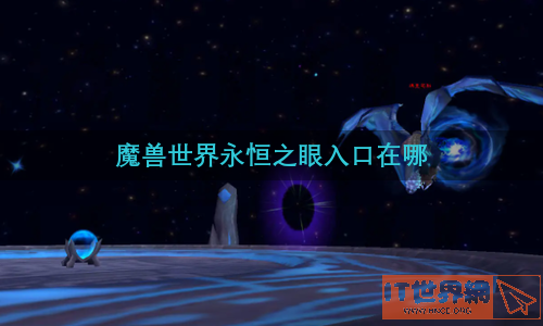 魔兽世界永恒之眼入口在哪
