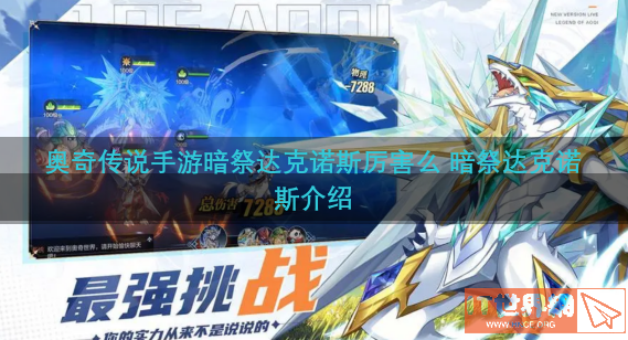 奥奇传说手游暗祭达克诺斯厉害么 暗祭达克诺斯介绍