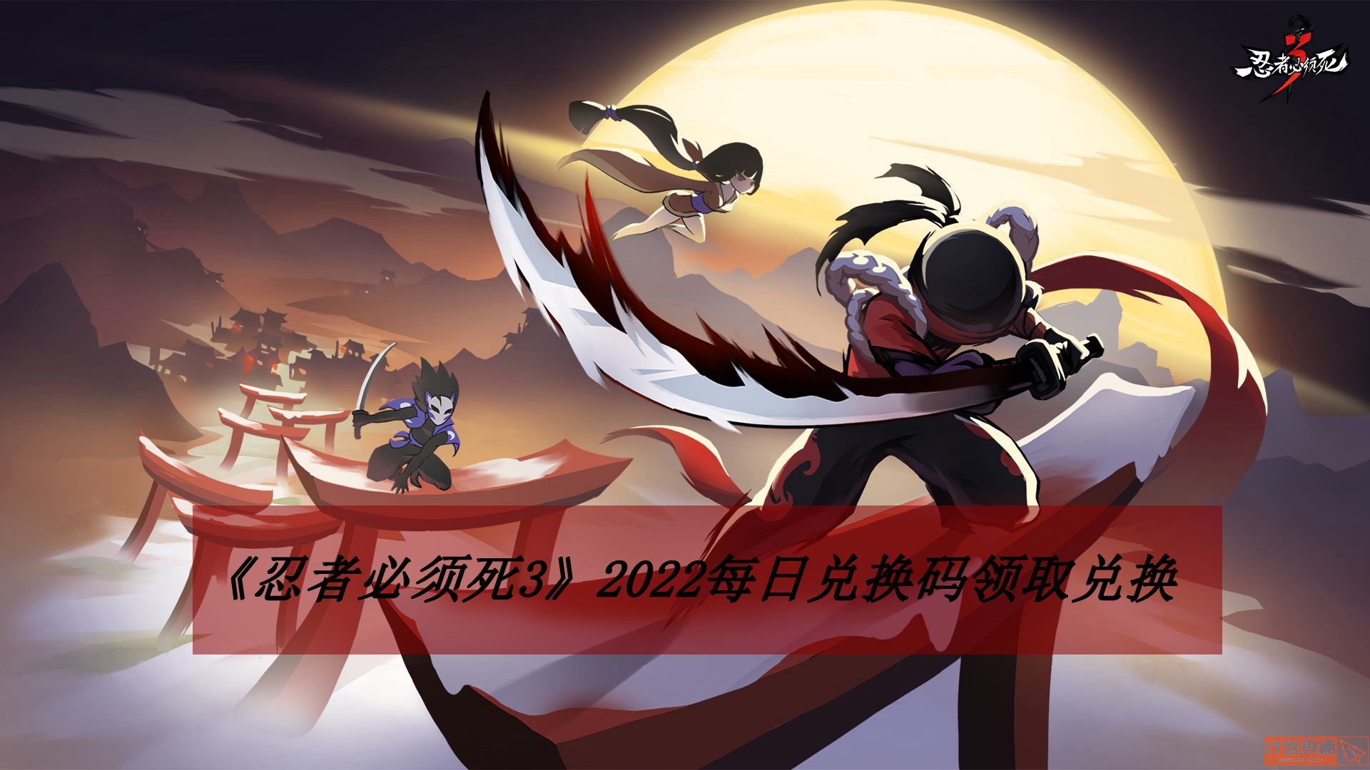 忍者必须死34月22日礼包兑换码领取地址