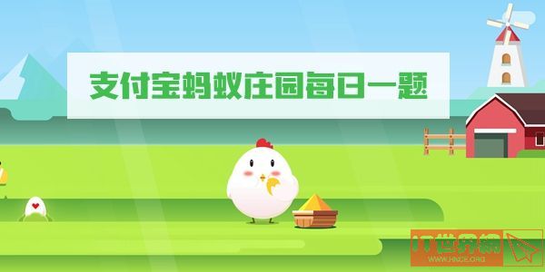 《支付宝》4月22日蚂蚁庄园答案最新