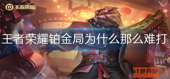王者荣耀铂金局为什么那么难打