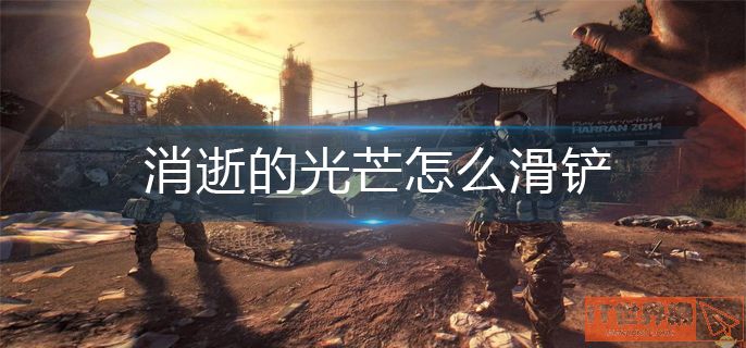 消逝的光芒怎么滑铲？滑铲方法介绍