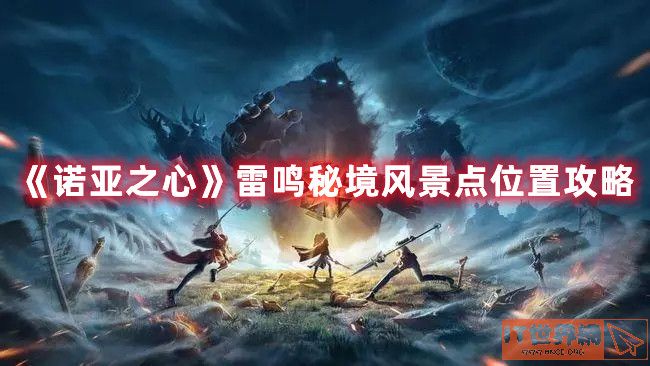 《诺亚之心》雷鸣秘境风景点位置攻略